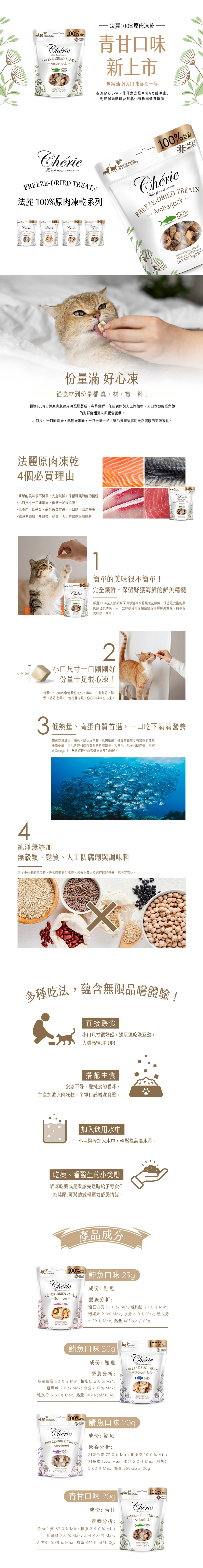 Cherie 法麗 100%原肉凍乾系列-青甘口味 20g(犬貓通吃)